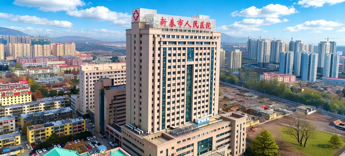 新泰市人民醫院