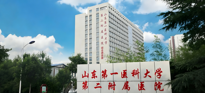 山東第一醫科大學(xué)第二附屬醫院